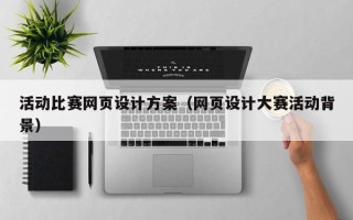 神木活动比赛网页设计方案（网页设计大赛活动背景）
